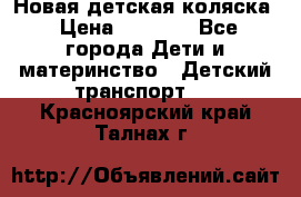 Новая детская коляска › Цена ­ 5 000 - Все города Дети и материнство » Детский транспорт   . Красноярский край,Талнах г.